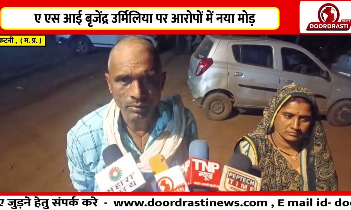 ए एस आई बृजेंद्र उर्मिलिया पर आरोपों में नया मोड़