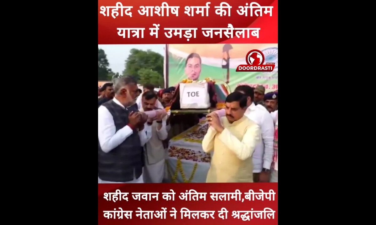 शहीद आशीष शर्मा की अंतिम यात्रा में उमड़ा जनसैलाब #AshishSharma #drmohanyadav #jitupatwari #trending