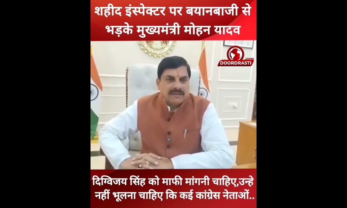 शहीद इंस्पेक्टर पर बयानबाजी से भड़के मुख्यमंत्री मोहन यादव #DigvijayaSingh #drmohanyadav #cmmohan