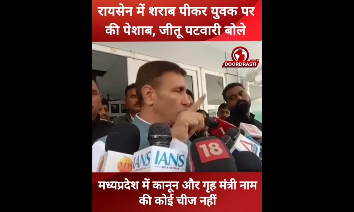 जीतू बोले- MP में कानून और गृह मंत्री नाम की कोई चीज नहीं #Bhopal #Jitupatwari #Raisen #toilet