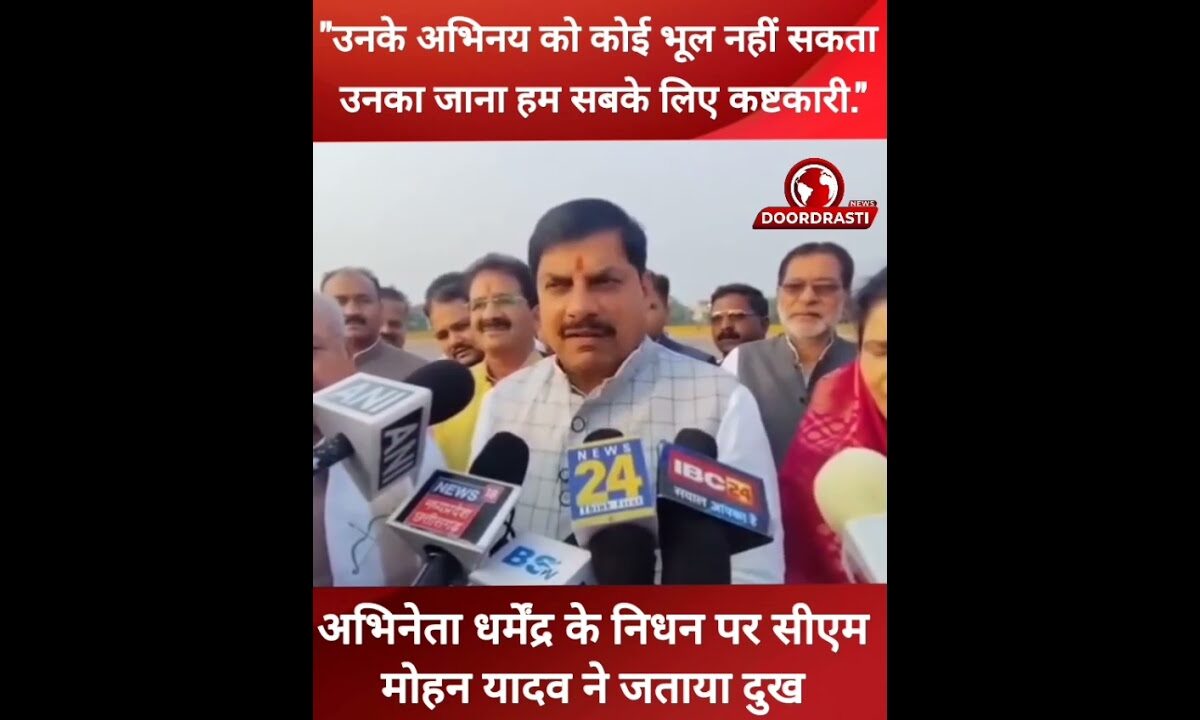 अभिनेता धर्मेंद्र के निधन पर सीएम मोहन यादव ने जताया दुख #dharmendradeol #bollywood #drmohanyadav