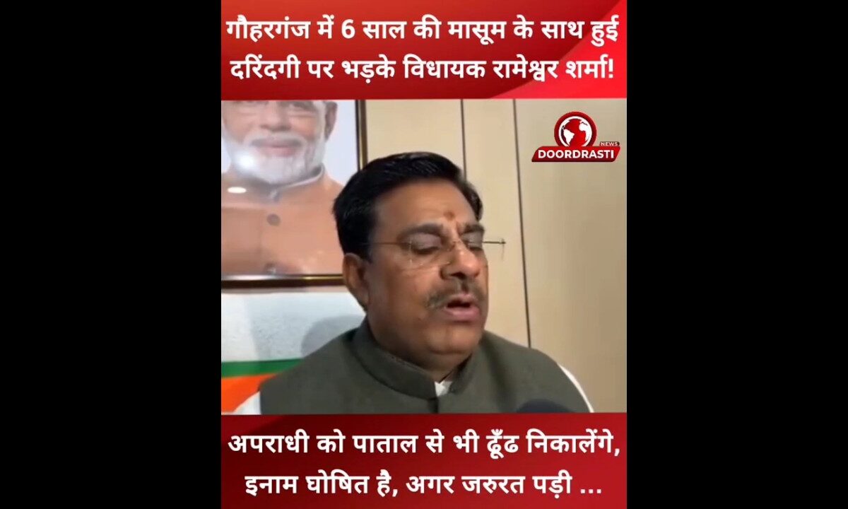 गौहरगंज में 6 साल की मासूम के साथ हुई दरिंदगी पर भड़के विधायक रामेश्वर शर्मा! #rameshwarsharma #rap