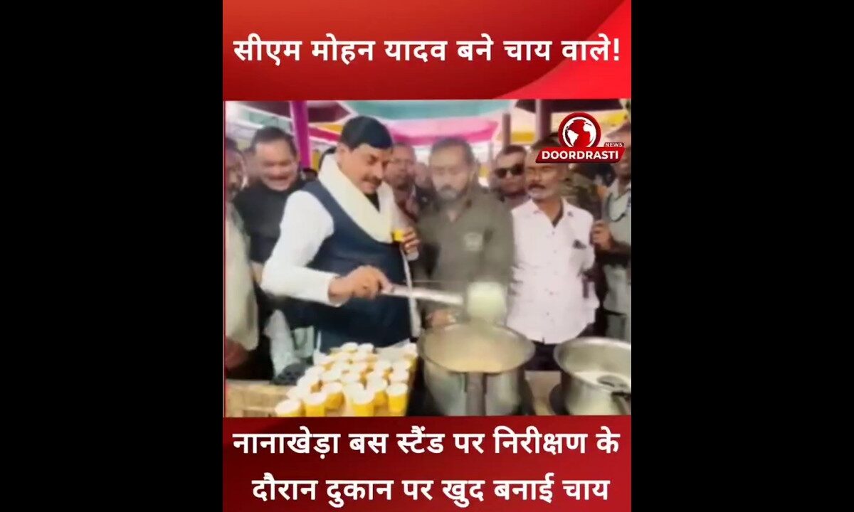 सीएम मोहन यादव बने चाय वाले! #Mohanyadav #cm #chai #drmohanyadav #busstand #ujjain #cmmohanyadav
