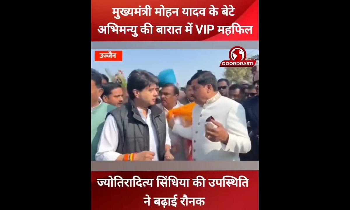 #CMMohanYadav के बेटे Abhimanyu की बारात में #VIP महफिल, सिंधिया की उपस्थिति ने बढ़ाई रौनक #ujjain