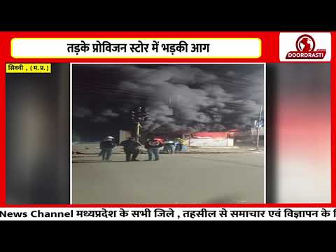 तड़के प्रोविजन स्टोर में भड़की आग