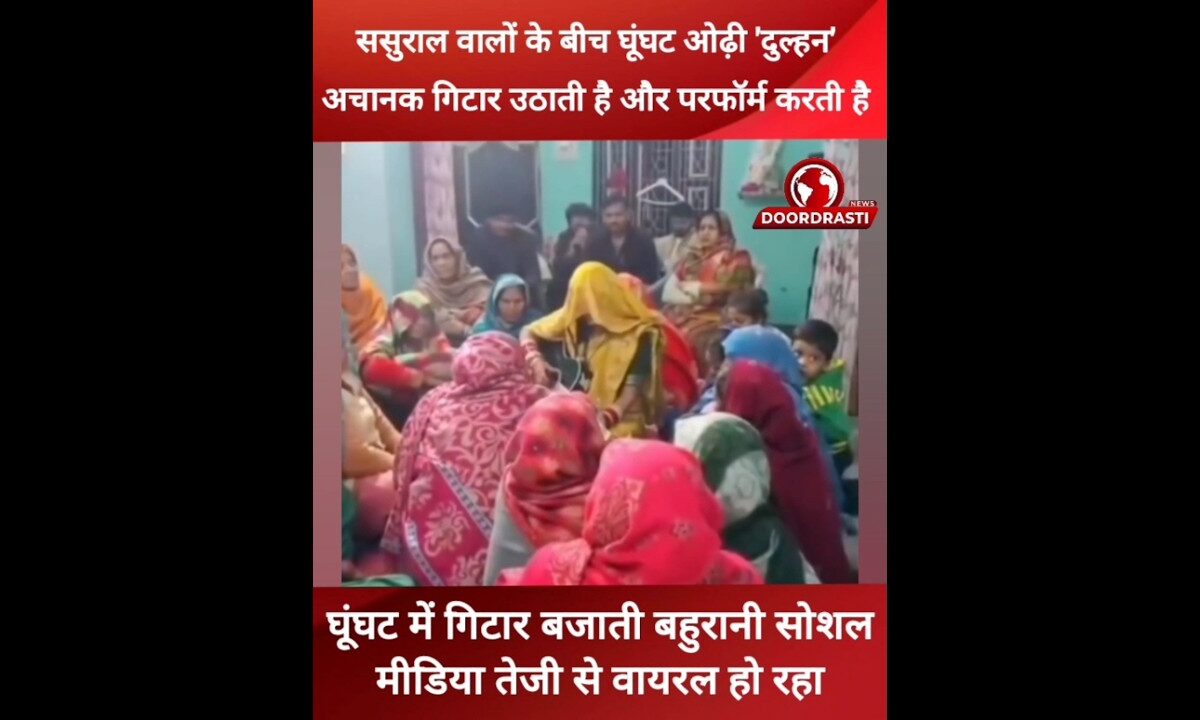 घूंघट में गिटार बजाती बहुरानी सोशल मीडिया पर वायरल #bahurani #gughat #socialmedia #viralvideo