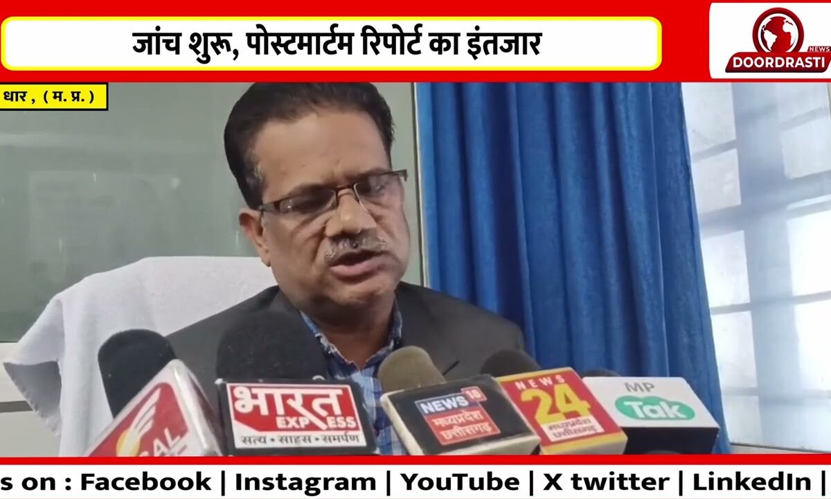 जांच शुरू, पोस्टमार्टम रिपोर्ट का इंतजार