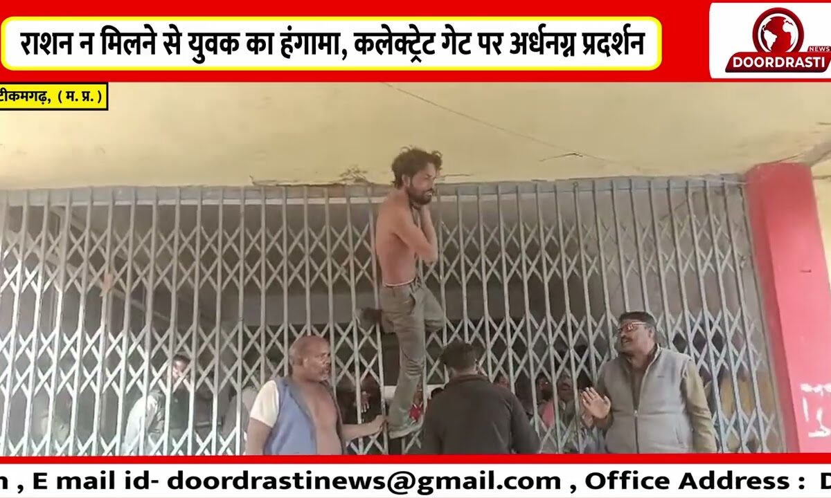 राशन न मिलने से युवक का हंगामा, कलेक्ट्रेट गेट पर अर्धनग्न प्रदर्शन