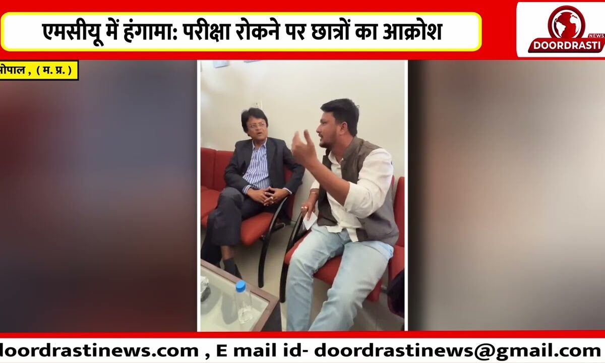 एमसीयू में हंगामा परीक्षा रोकने पर छात्रों का आक्रोश