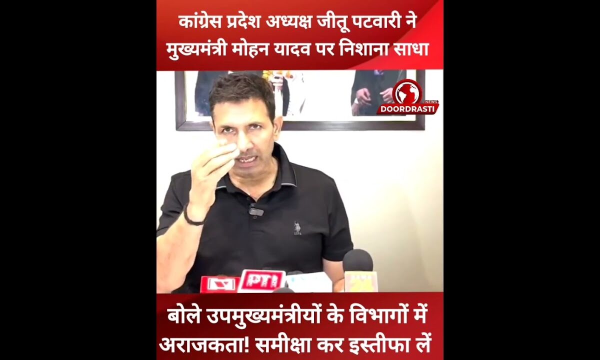जीतू पटवारी बोले “उपमुख्यमंत्रीयों के विभागों में अराजकता! समीक्षा कर इस्तीफा लें…. #jitupatwari