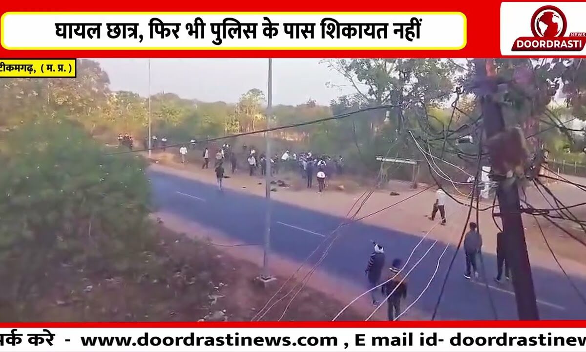 टीकमगढ़ में छात्र भिड़े, हाईवे बना रणक्षेत्र