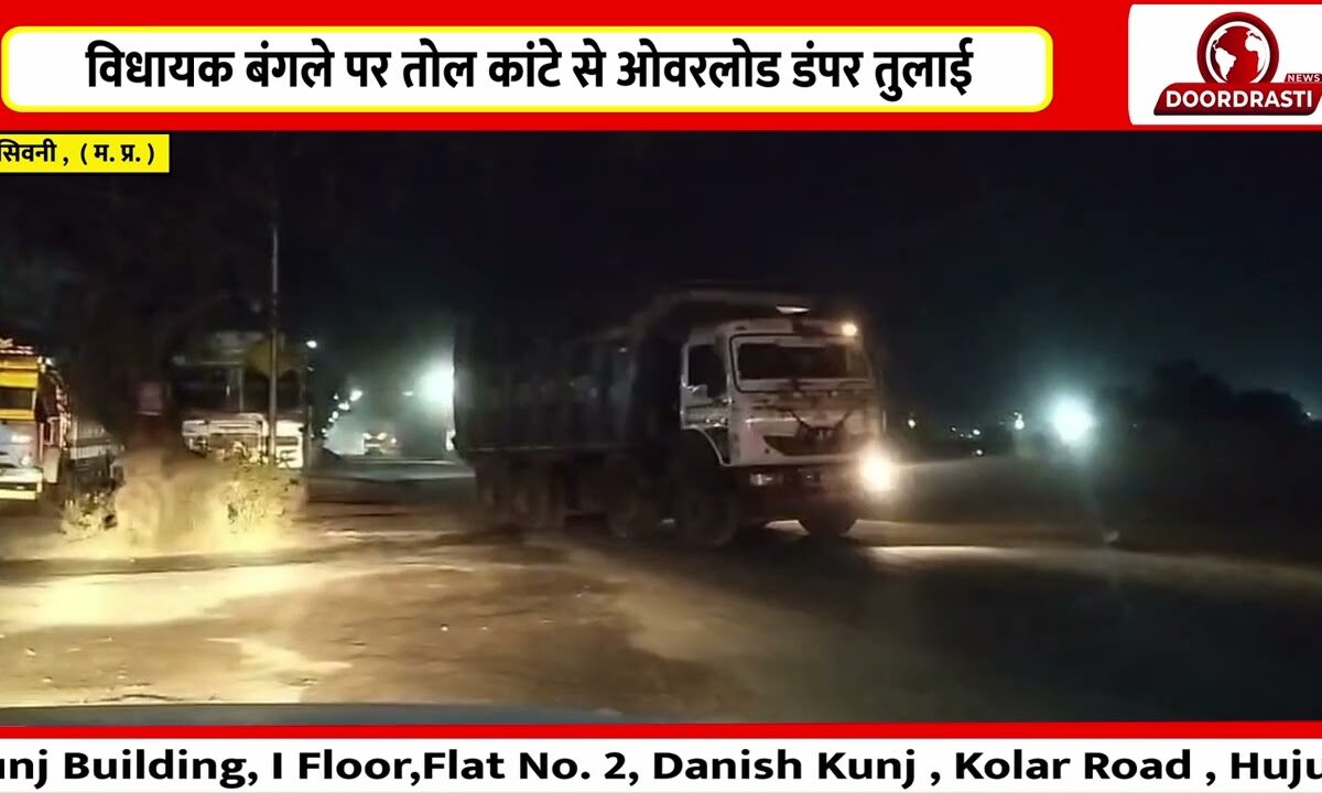 विधायक बंगले पर तोल कांटे से ओवरलोड डंपर तुलाई