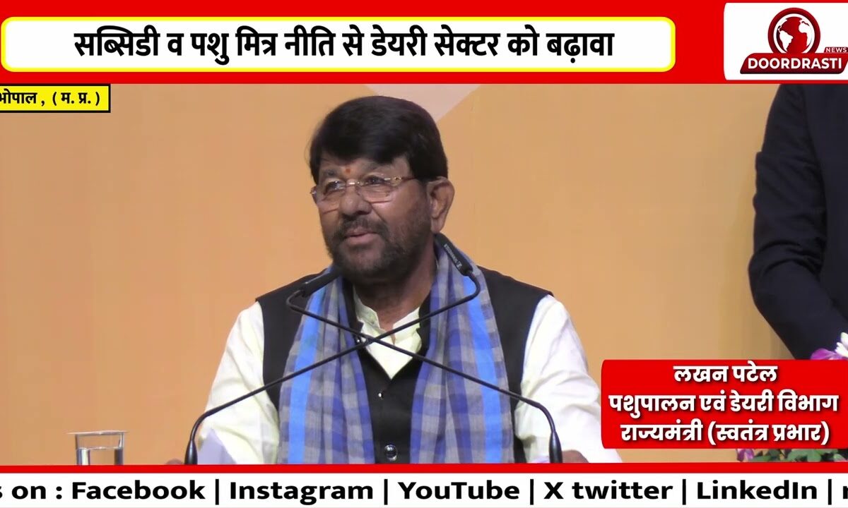 भोपाल में पशुपालन मंत्री की प्रेस कॉन्फ्रेंस