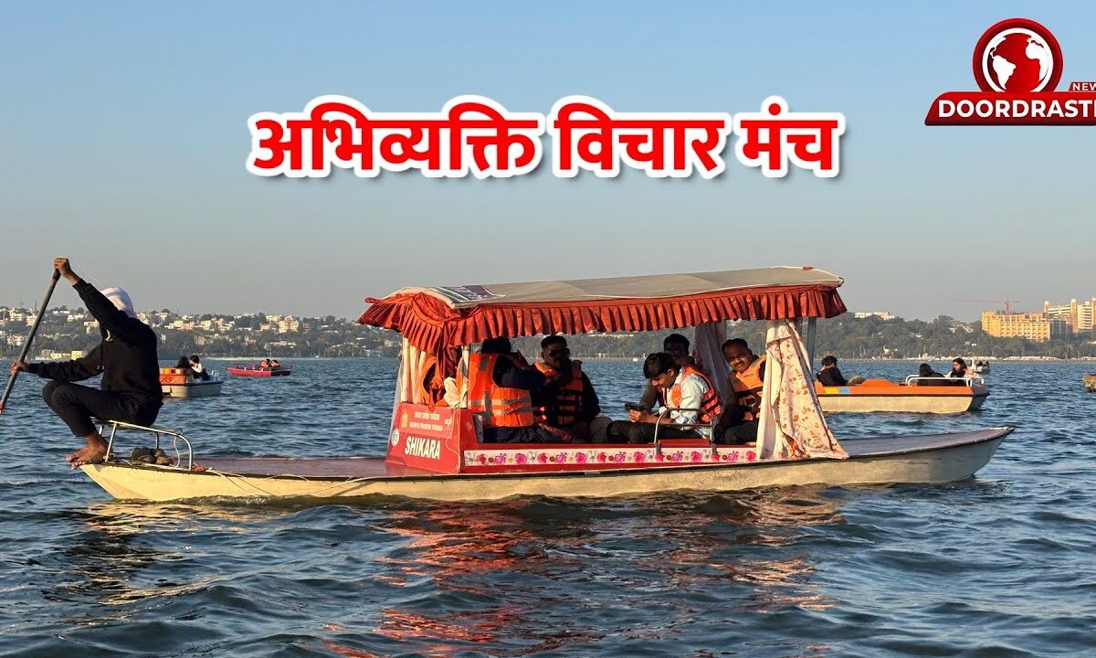 अभिव्यक्ति विचार मंच में पर्यटन, संस्कृति, प्रकृति और युवाओं की भूमिका पर हुई सार्थक चर्चा।