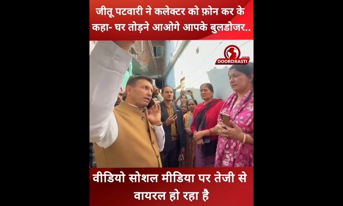 जीतू पटवारी ने कहा- घर तोड़ने आओगे आपके बुलडोजर के आगे खड़ा मिलूँगा. #jitupatwari #collector #bhopal