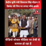 केंद्रीय मंत्री शिवराज सिंह ने क्रिकेट की पिच पर लगाए चौके-छक्के #ShivrajSinghChouhan #cricket