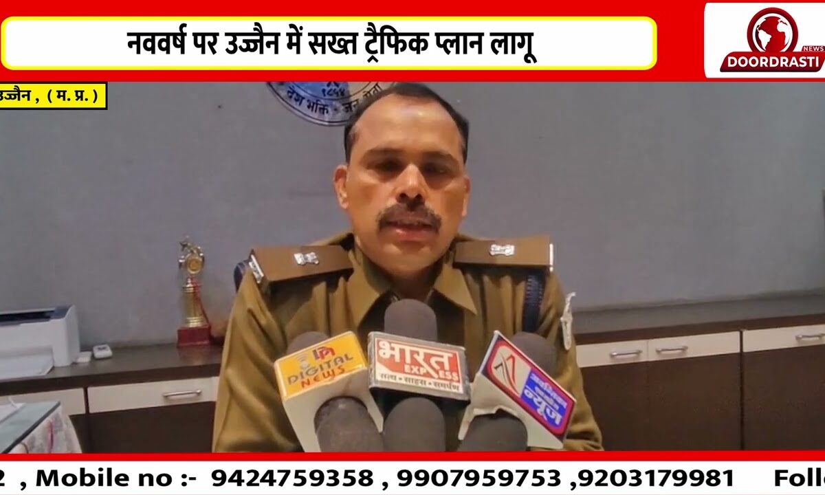 नववर्ष पर उज्जैन में सख्त ट्रैफिक प्लान लागू