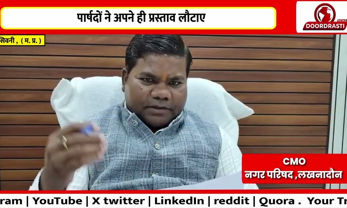 पार्षदों ने अपने ही प्रस्ताव लौटाए