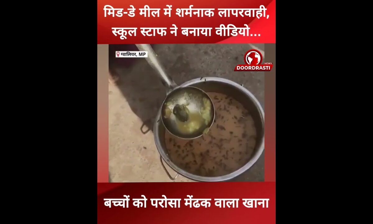 बच्चों को परोसा मेंढक वाला खाना: मिड-डे मील में शर्मनाक लापरवाही #gwalior #children #MidDayMeal