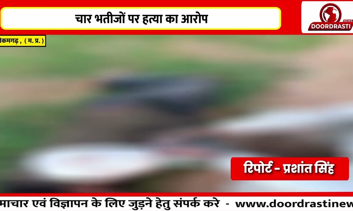 जमीनी विवाद में चाचा की हत्या