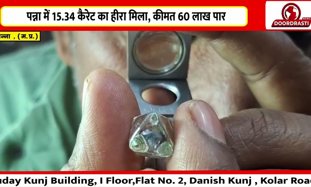 पन्ना में 15.34 कैरेट का हीरा मिला, कीमत 60 लाख पार