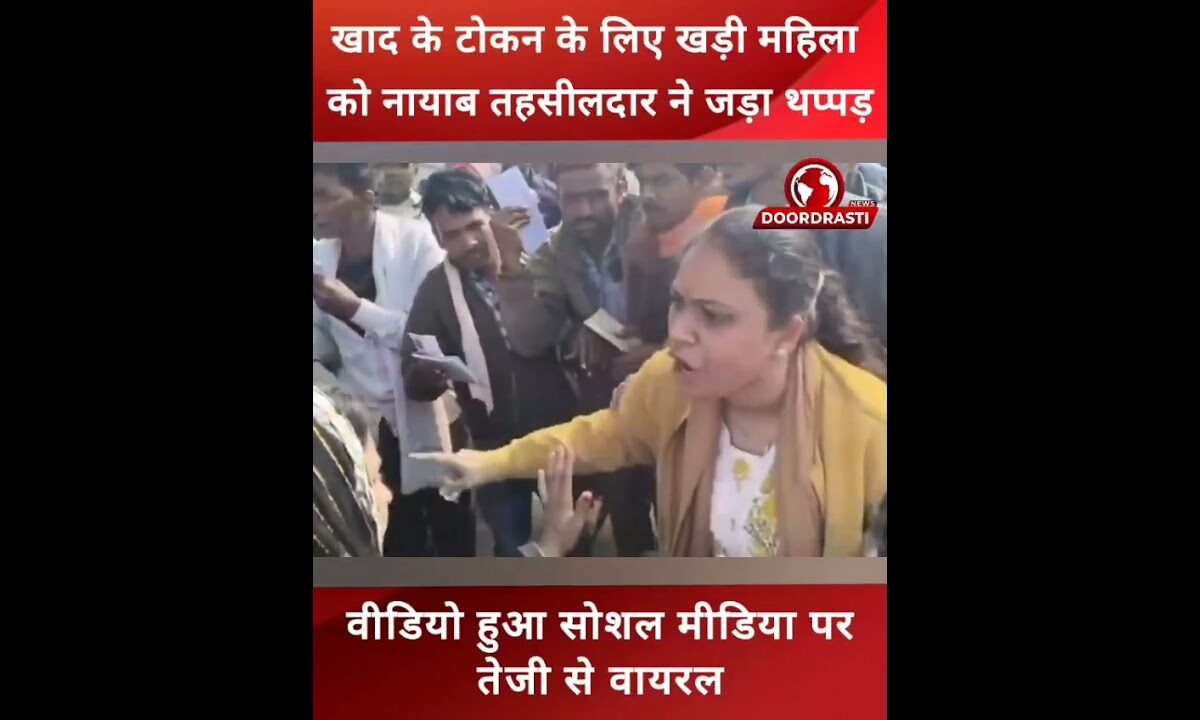 खाद के टोकन के लिए खड़ी महिला को नायाब तहसीलदार ने जड़ा थप्पड़ #Chattarpur #kisan #farmer #Tehsildar