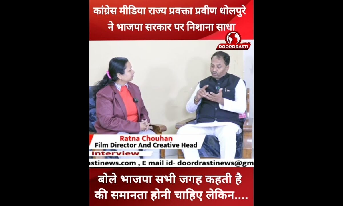 कांग्रेस मीडिया राज्य प्रवक्ता प्रवीण धोलपुरे ने भाजपा सरकार पर निशाना साधा #praveendholpure #incmp