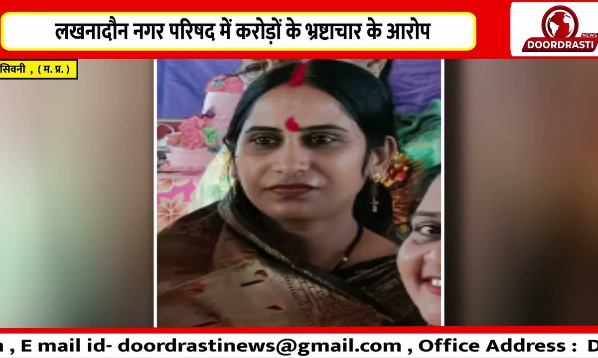 लखनादौन नगर परिषद में करोड़ों के भ्रष्टाचार के आरोप