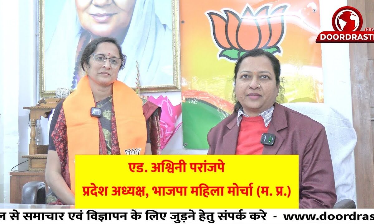 ए‍ड. अश्विनी परांजपेप्रदेश अध्यक्ष, भाजपा महिला मोर्चा (म. प्र.)