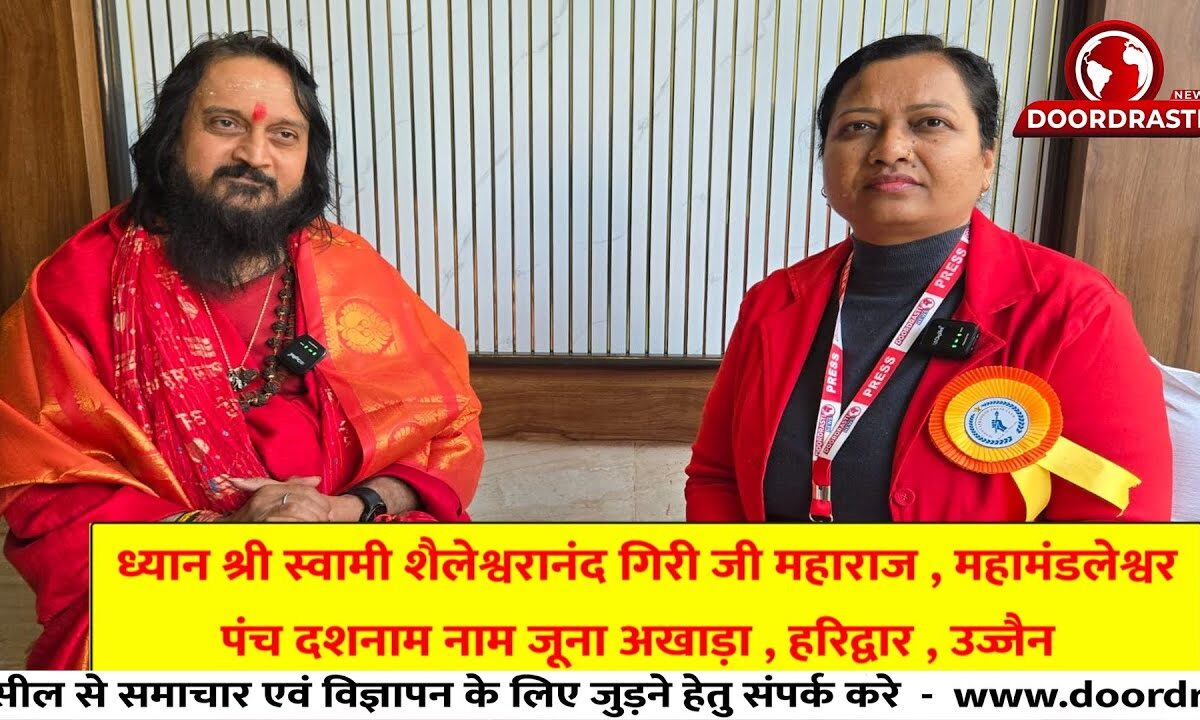 ध्यान श्री स्वामी शैलेश्वरानंद गिरी जी महाराज महामंडलेश्वरपंच दशनाम नाम जूना अखाड़ा, हरिद्वार उज्जैन