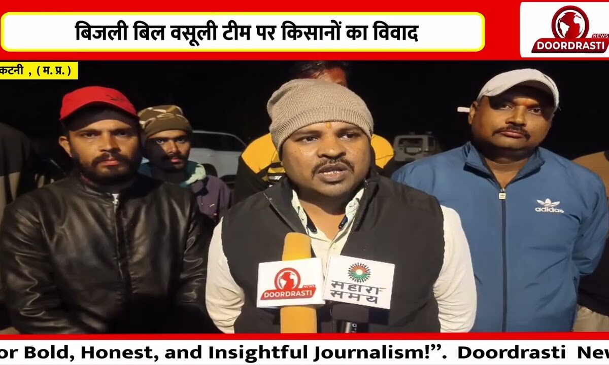 बिजली बिल वसूली टीम पर किसानों का विवाद