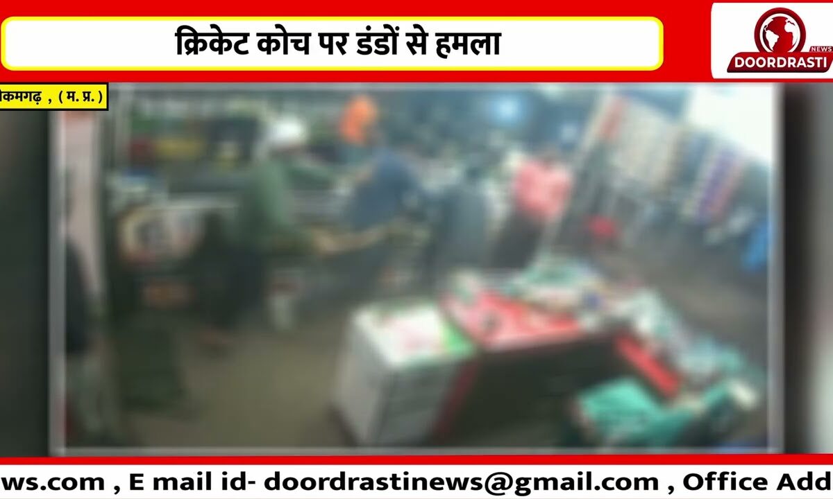 क्रिकेट कोच पर डंडों से हमला