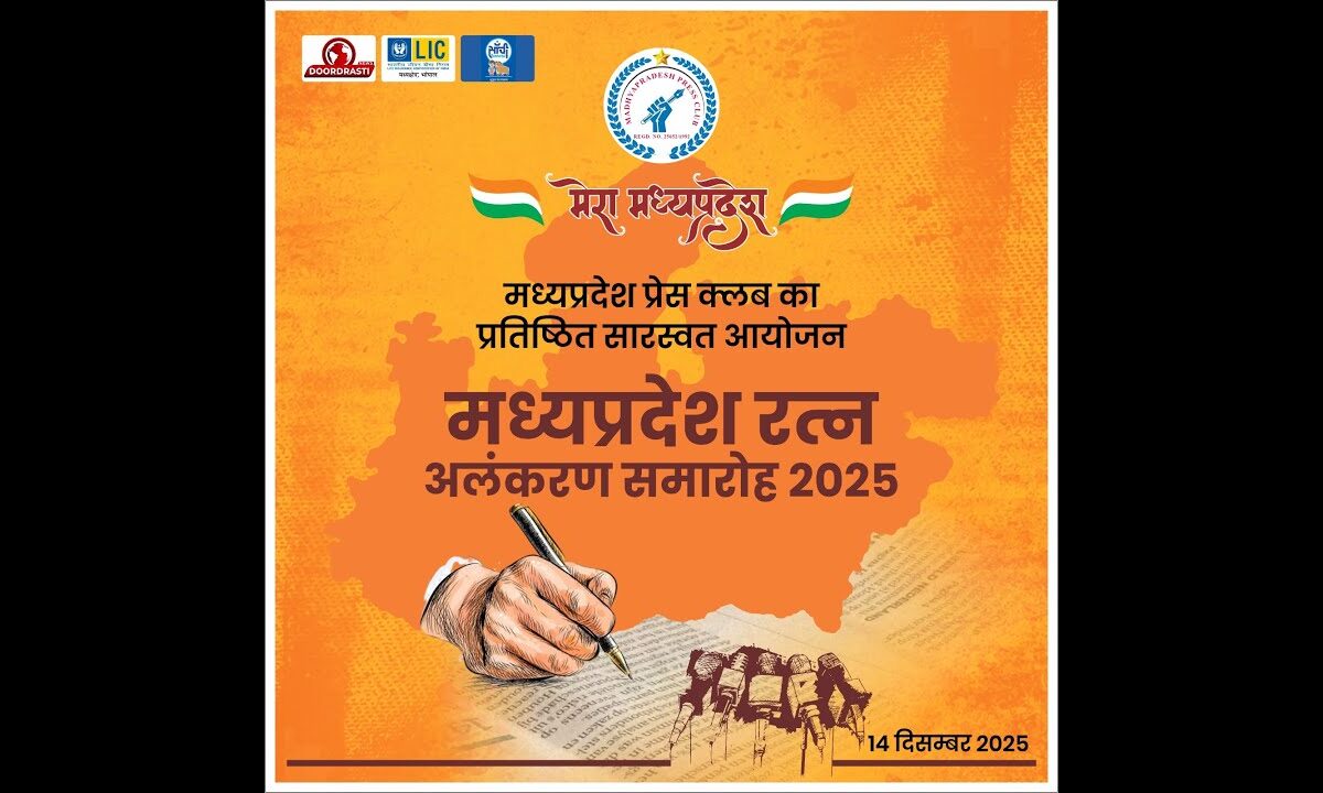 मप्र प्रेस क्लब का 33वां स्थापना वर्ष समारोह संपन्न