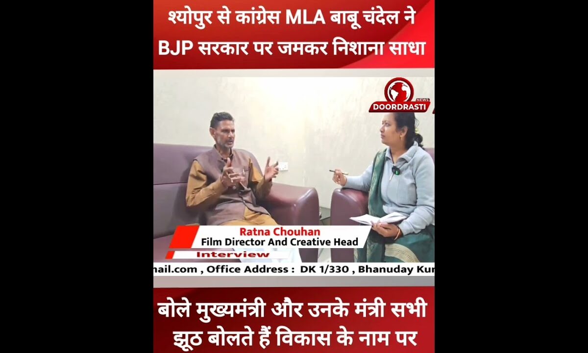श्योपुर से कांग्रेस विधायक ने भाजपा सरकार पर जमकर निशाना साधा….. #sheopur #congress #babuchandel