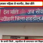 घर बुलाकर महिला से मारपीट, जेवर छीने