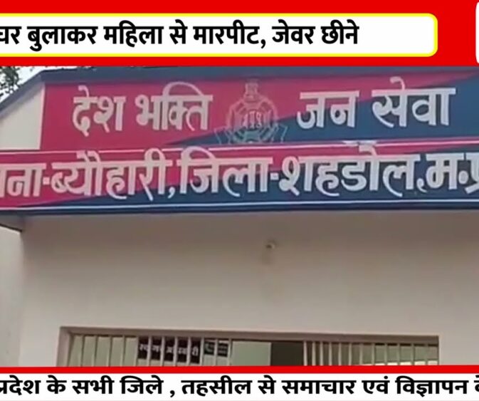 घर बुलाकर महिला से मारपीट, जेवर छीने