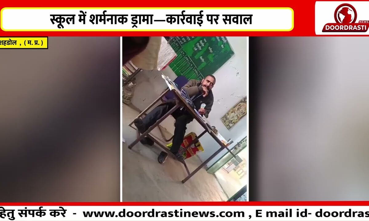 स्कूल में शर्मनाक ड्रामा—कार्रवाई पर सवाल