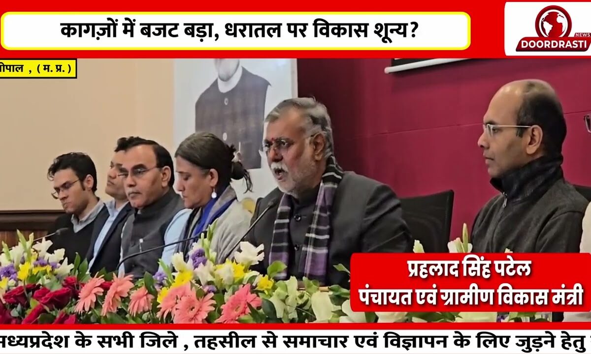 ग्रामीण विकास पर प्रेसवार्ता, जमीनी सवालों से किनारा!