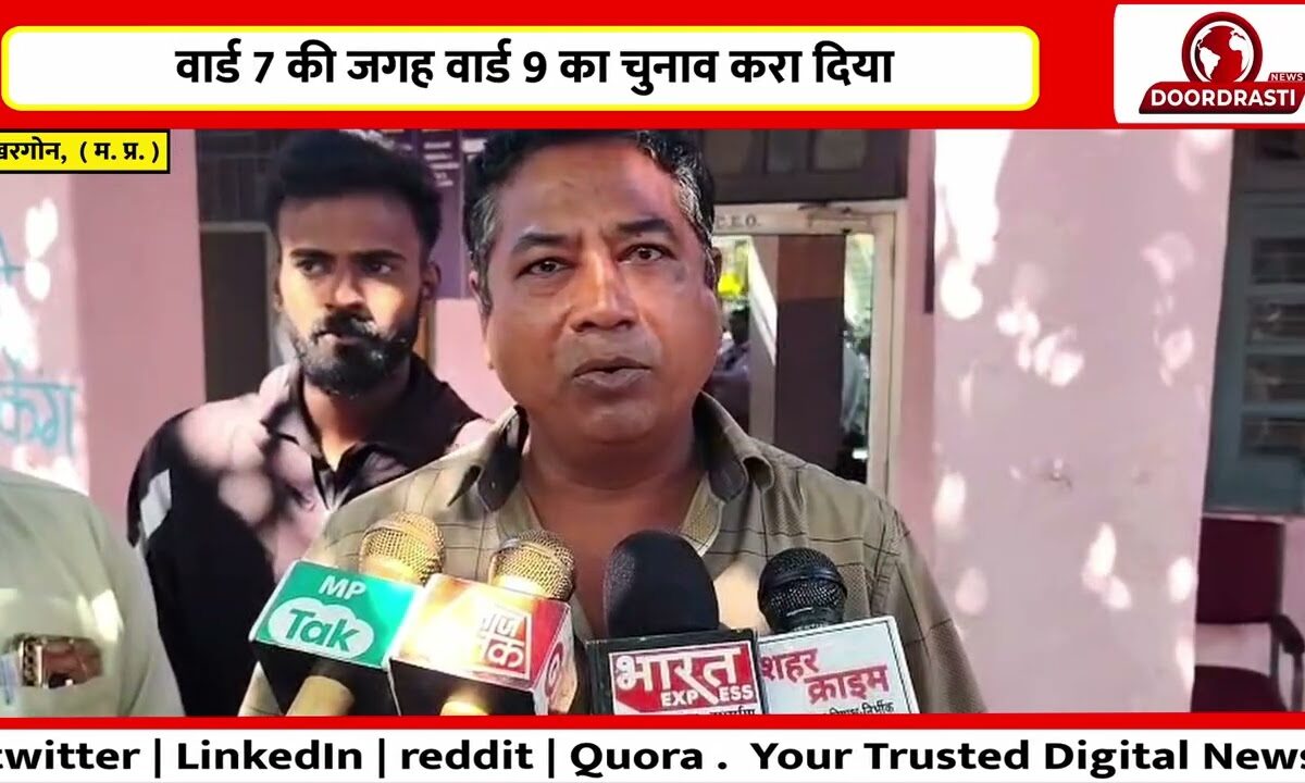 वार्ड 7 की जगह वार्ड 9 का चुनाव करा दिया