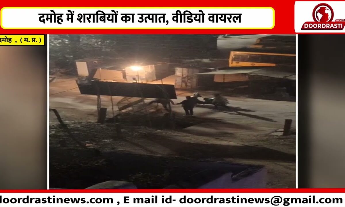 दमोह में शराबियों का उत्पात, वीडियो वायरल