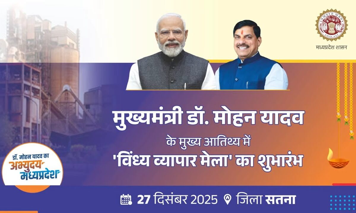 LIVE : मुख्यमंत्री डॉ. मोहन यादव के मुख्य आतिथ्य में सतना में ‘विंध्य व्यापार मेला’ का शुभारंभ