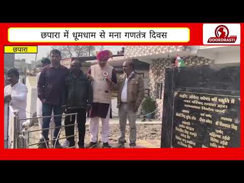 छपारा नगर में बड़ी धूमधाम के साथ मनाया गया गणतंत्र दिवस