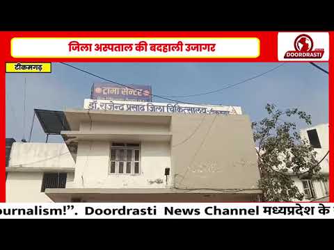 टीकमगढ़ जिला अस्पताल से एक बार फिर शर्मनाक तस्वीर सामने आई