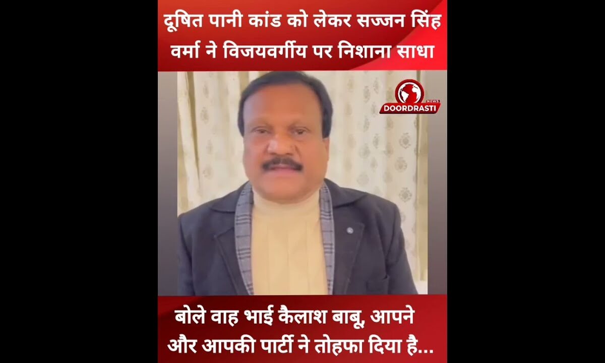 दूषित पानी कांड को लेकर कांग्रेस नेता सज्जन सिंह ने विजयवर्गीय पर निशाना साधा #KailashVijayvargiya