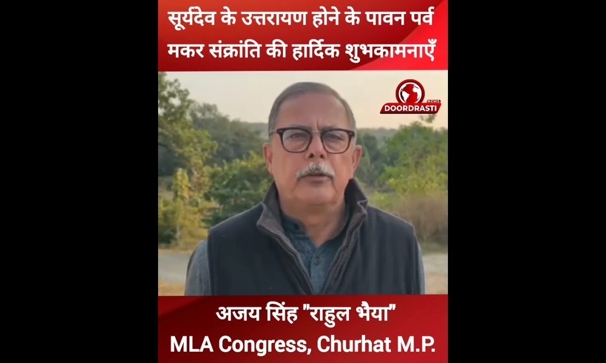 मकर संक्रांति की हार्दिक शुभकामनाएँ। अजय सिंह “राहुल भैया” #ajaysingh #makarsankranti #trending