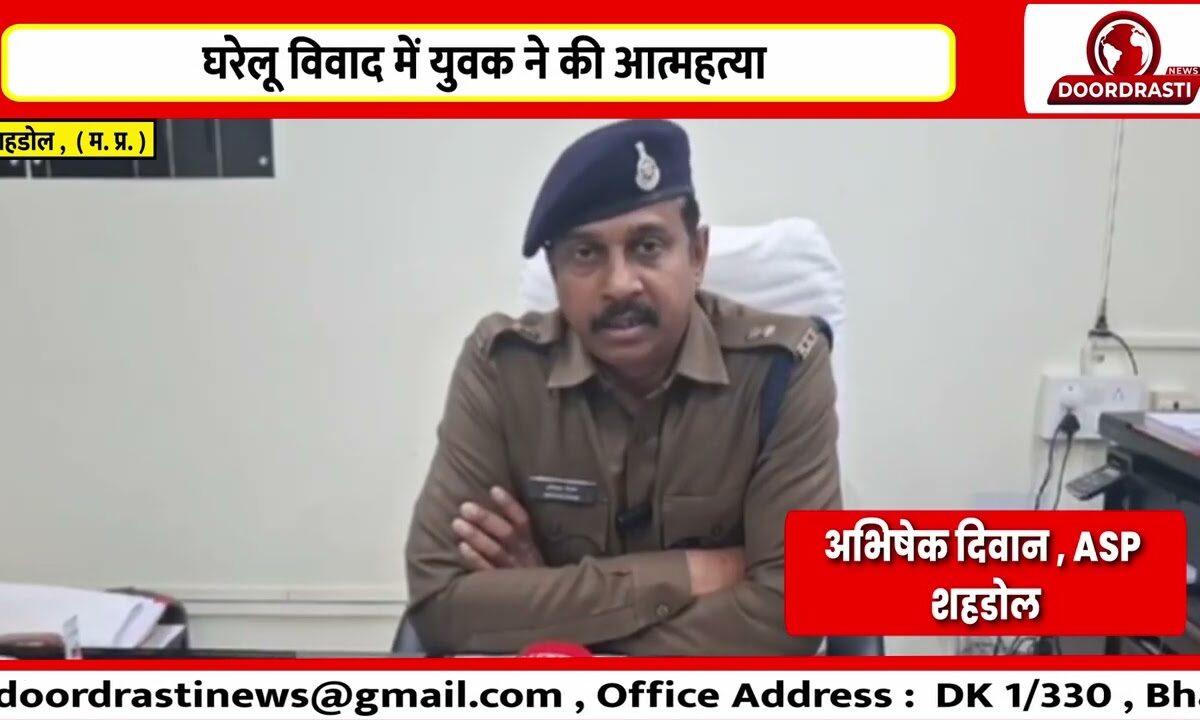 घरेलू विवाद में युवक ने की आत्महत्या