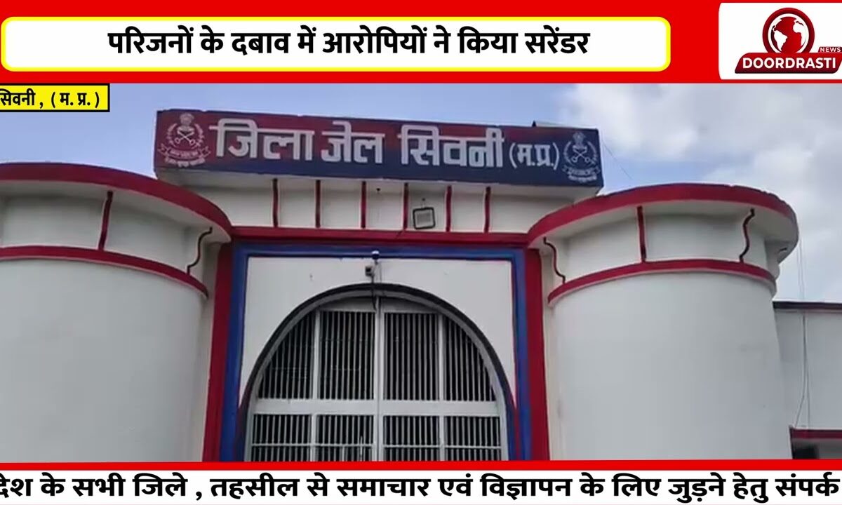 सिवनी जिला जेल से फरार तीन कैदी लौटे