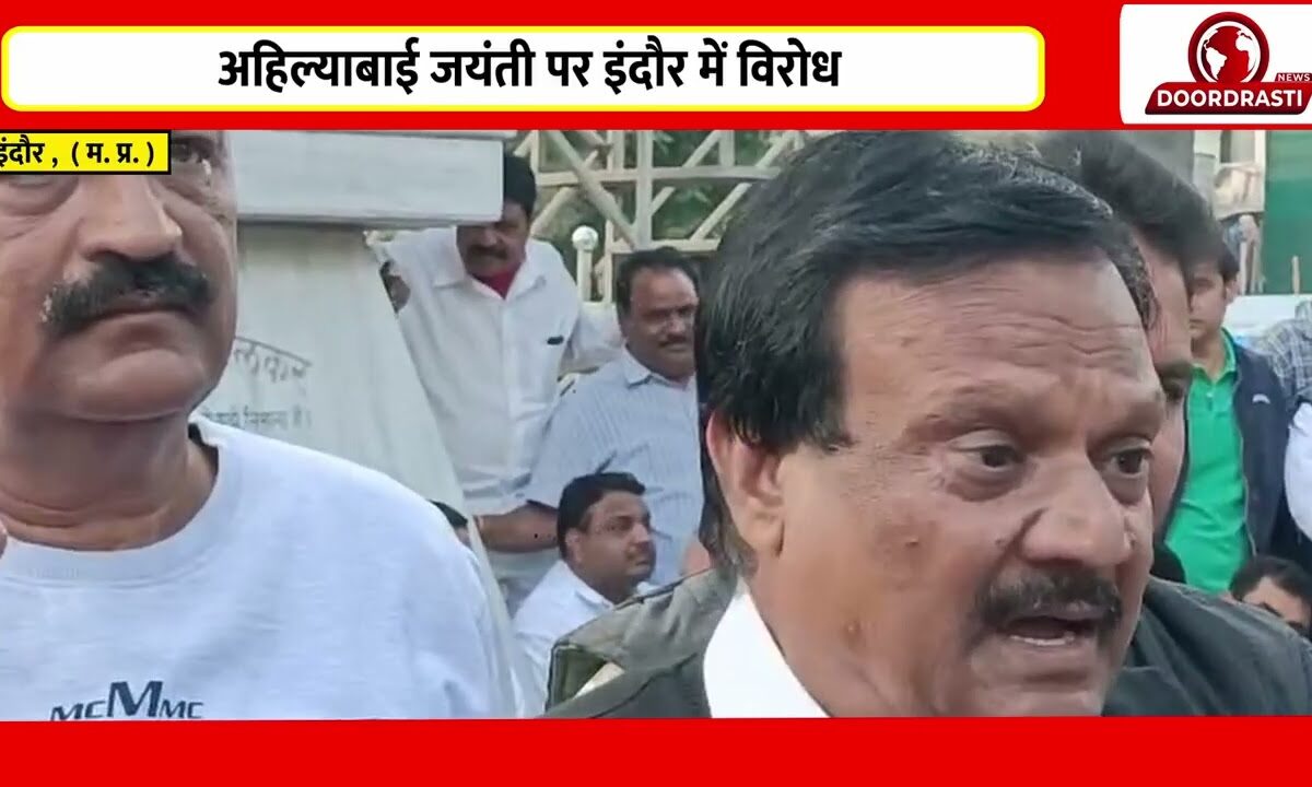 अहिल्याबाई जयंती पर इंदौर में विरोध