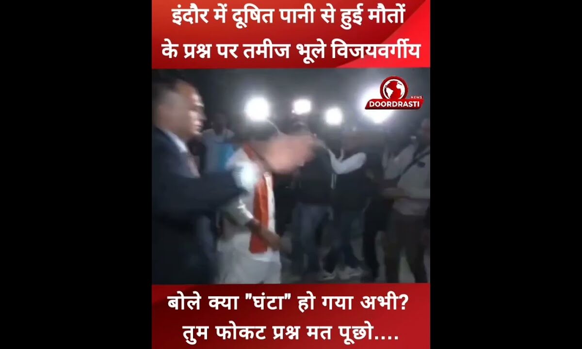 क्या “घंटा” हो गया अभी?इंदौर में दूषित पानी से हुई मौतों के प्रश्न पर तमीज भूले विजयवर्गीय #indore