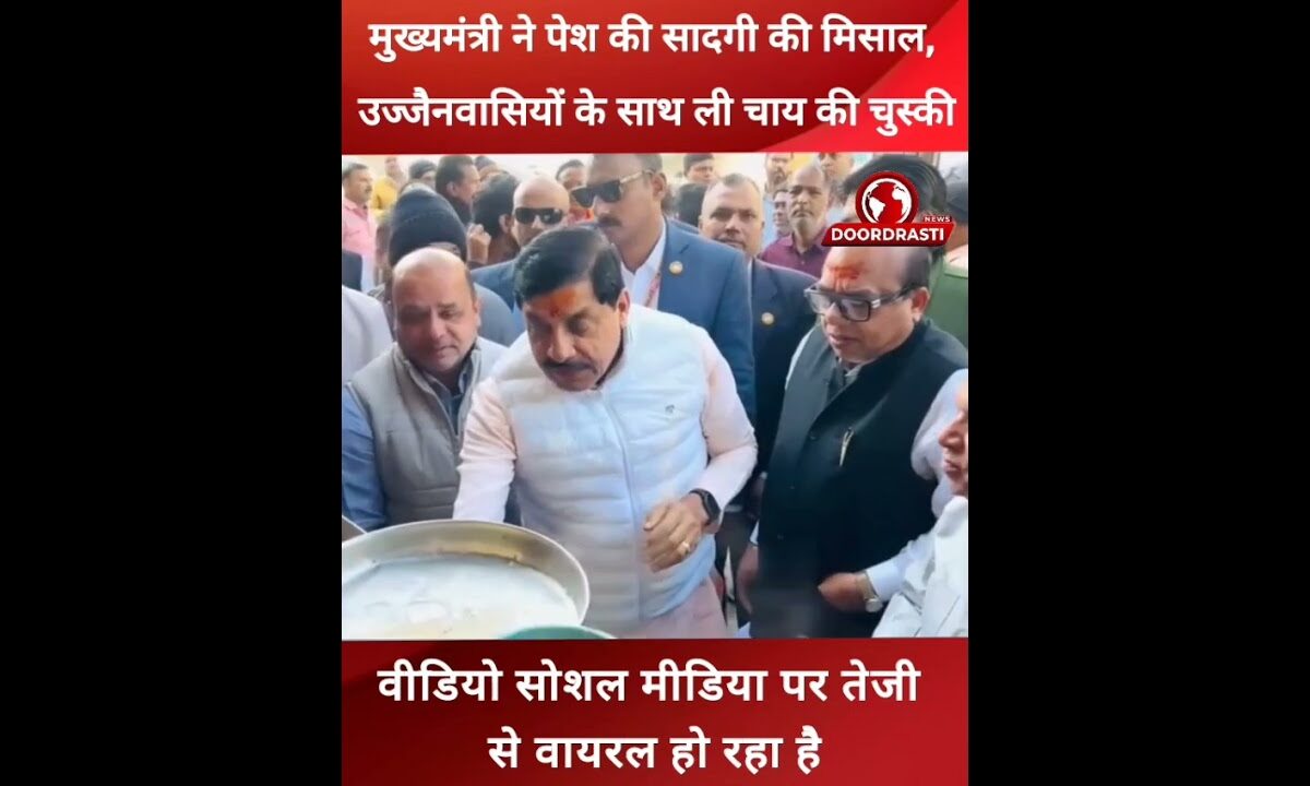 मुख्यमंत्री ने पेश की सादगी की मिसाल, #Ujjain #Mohanyadav #Tea #Madhyapradesh #doordrastinews